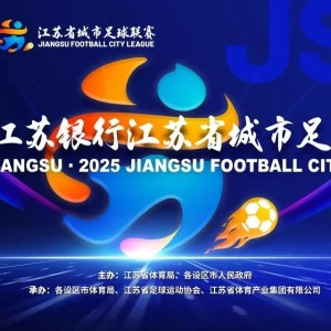 江苏联官方:末轮将同时开赛,南通换主场&南京末战重回奥体